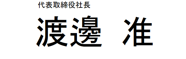 代表取締役社長 渡邊　准