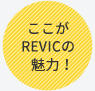 ここがREVICの魅力