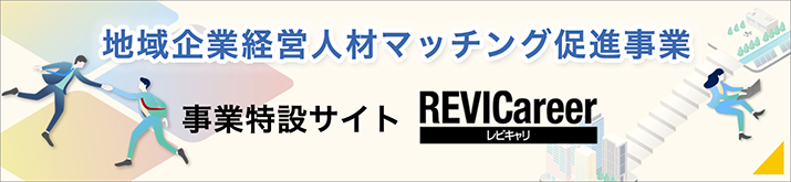 地域企業経営人材マッチング促進事業
