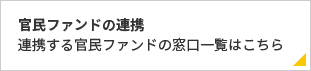 官民ファンドの連携