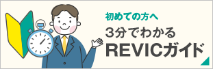 初めての方へ 3分でわかるREVICガイド