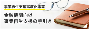 事業再生支援高度化事業