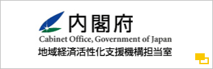 内閣府　地域経済活性化支援機構担当室