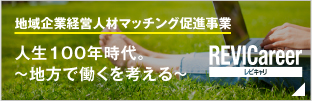 地域企業経営人材マッチング促進事業